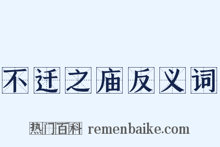 不迁之庙反义词是什么意思的图片